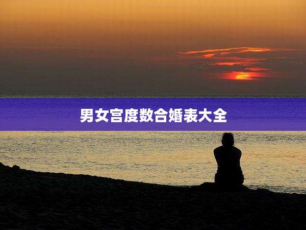 男女宫度数合婚表大全