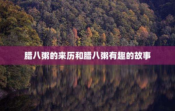 腊八粥的来历和腊八粥有趣的故事