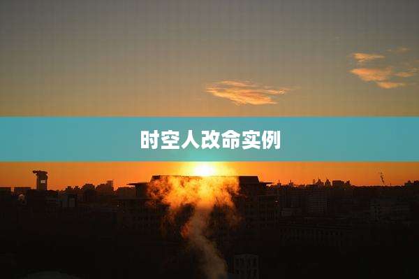 时空人改命实例