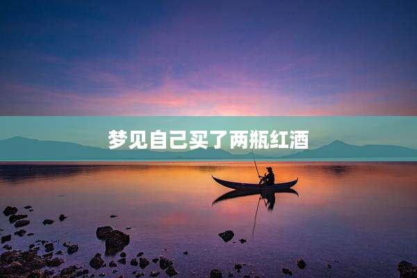 梦见自己买了两瓶红酒