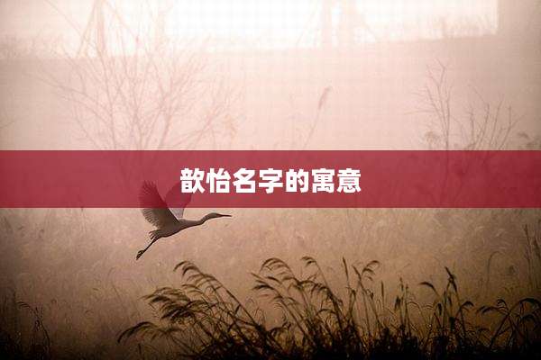 歆怡名字的寓意