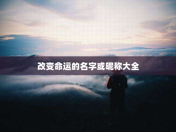 改变命运的名字或昵称大全