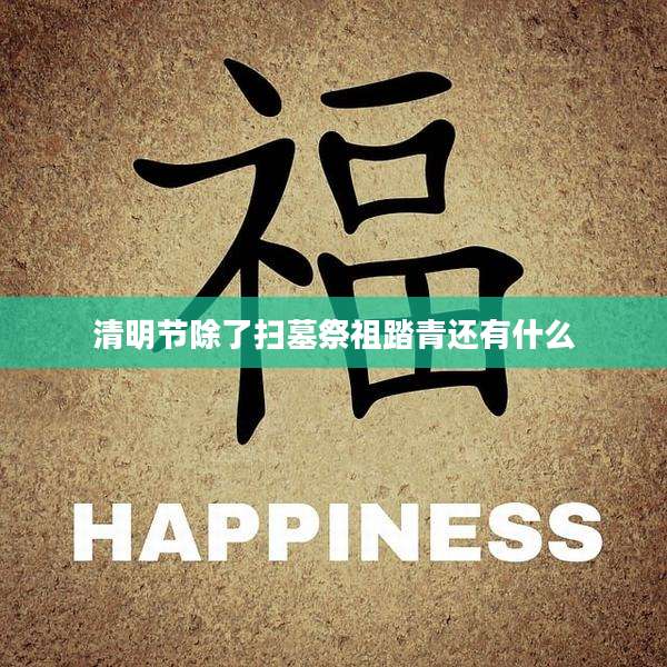 清明节除了扫墓祭祖踏青还有什么