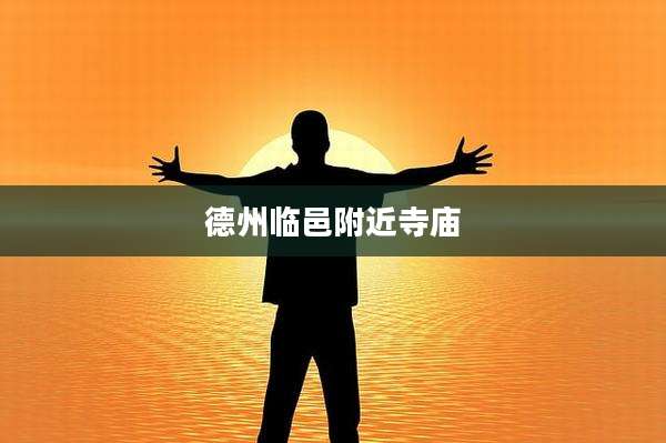 德州临邑附近寺庙