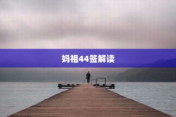 妈祖44签解读