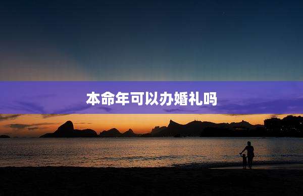 本命年可以办婚礼吗