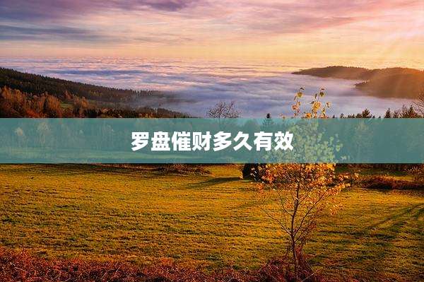 罗盘催财多久有效