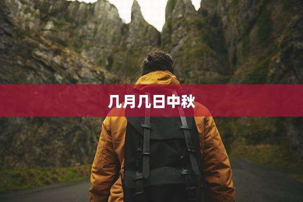 几月几日中秋