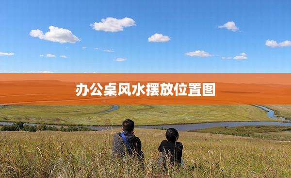 办公桌风水摆放位置图