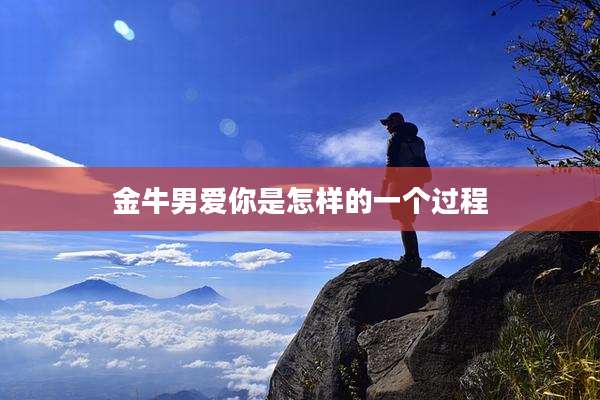 金牛男爱你是怎样的一个过程