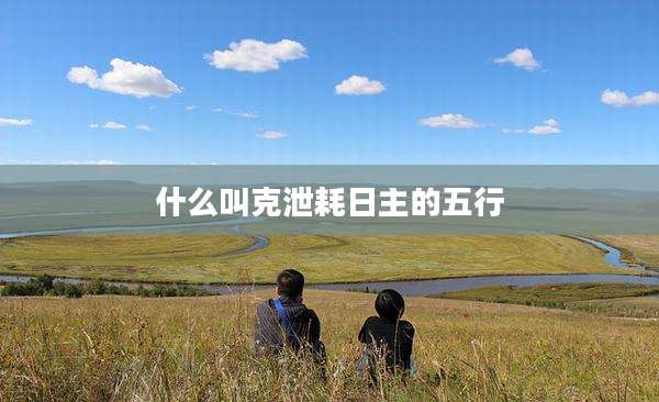 什么叫克泄耗日主的五行