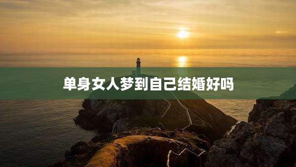 单身女人梦到自己结婚好吗