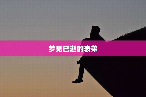梦见已逝的表弟