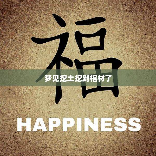梦见挖土挖到棺材了