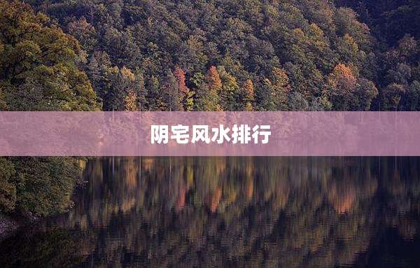 阴宅风水排行