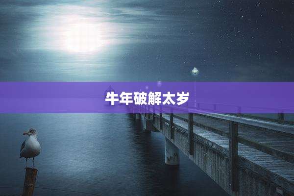 牛年破解太岁