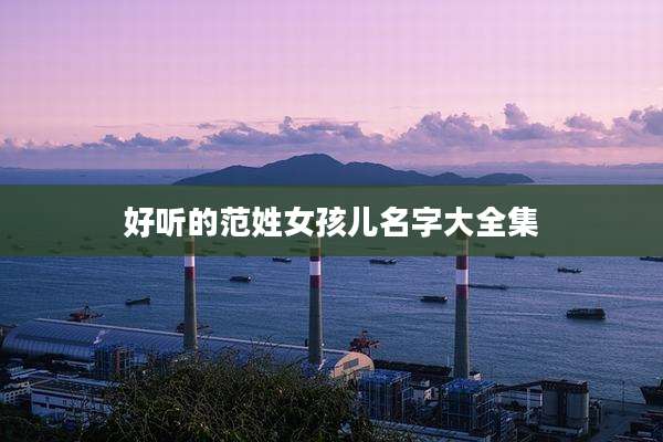 好听的范姓女孩儿名字大全集