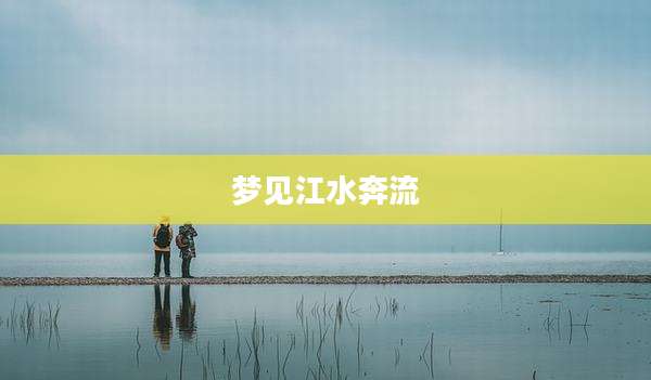 梦见江水奔流