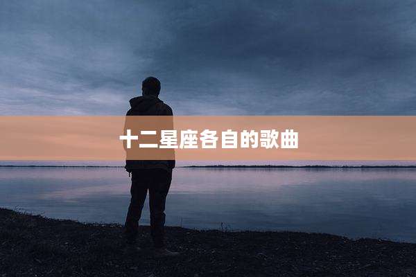十二星座各自的歌曲
