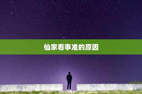 仙家看事准的原因