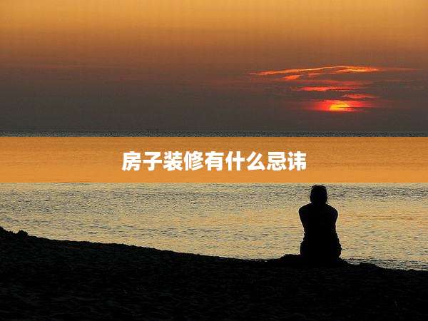 房子装修有什么忌讳