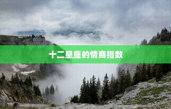 十二星座的情商指数