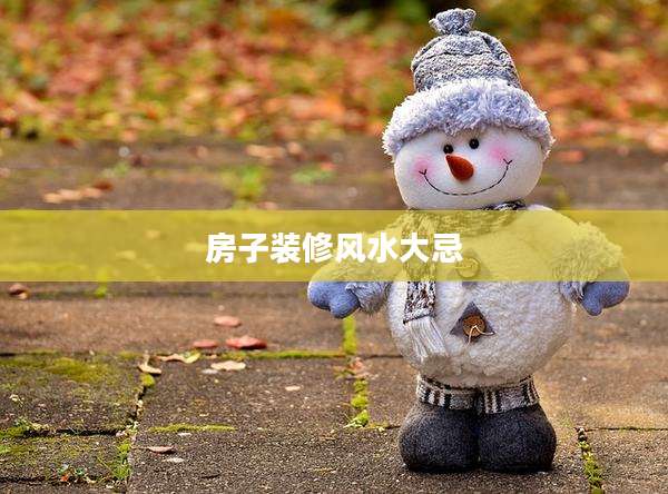 房子装修风水大忌