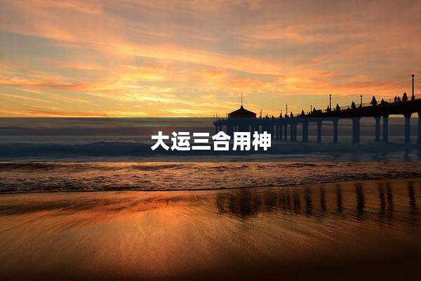 大运三合用神