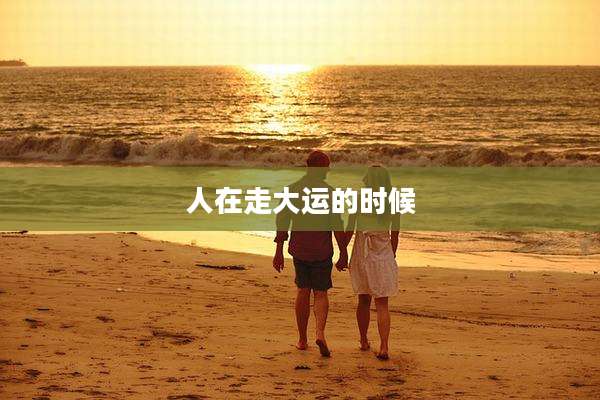 人在走大运的时候