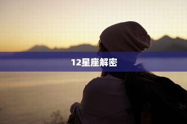12星座解密