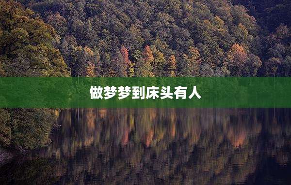 做梦梦到床头有人