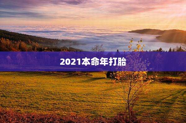 2021本命年打胎