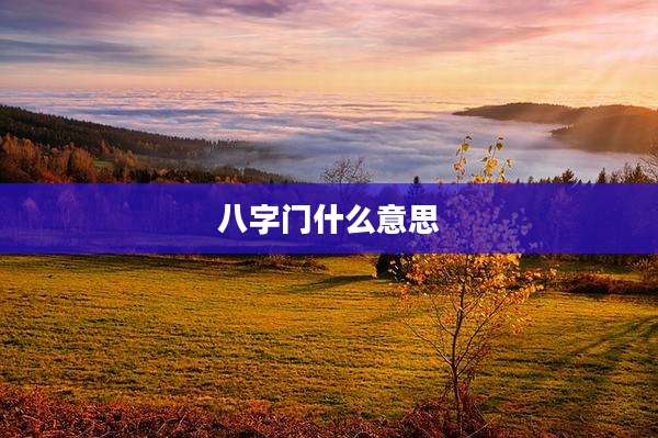 八字门什么意思