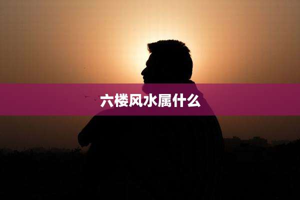 六楼风水属什么