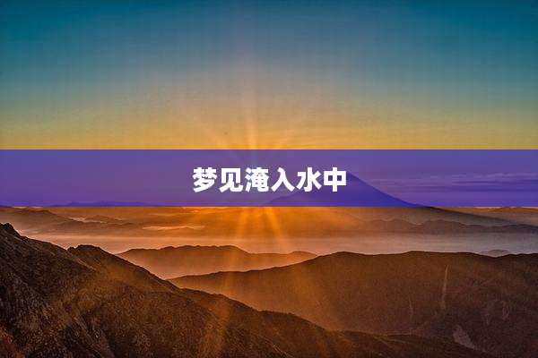 梦见淹入水中