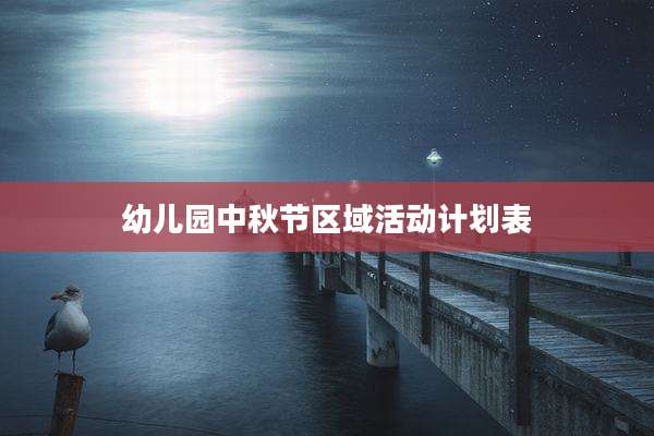 幼儿园中秋节区域活动计划表