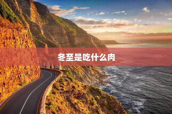 冬至是吃什么肉