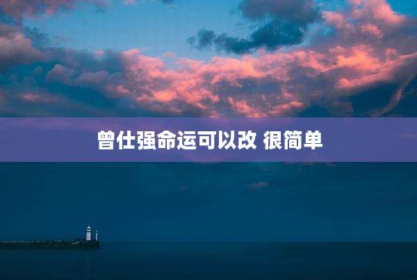 曾仕强命运可以改 很简单