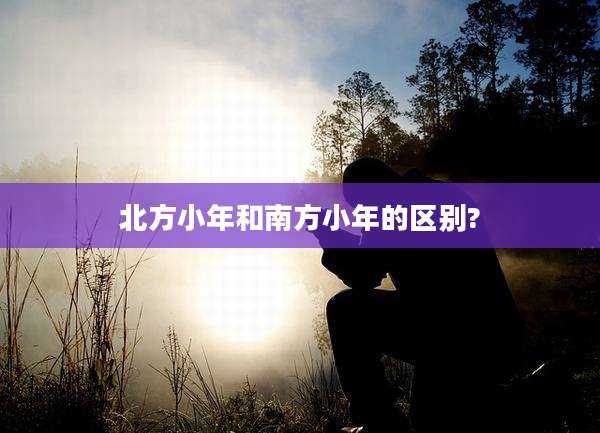 北方小年和南方小年的区别?
