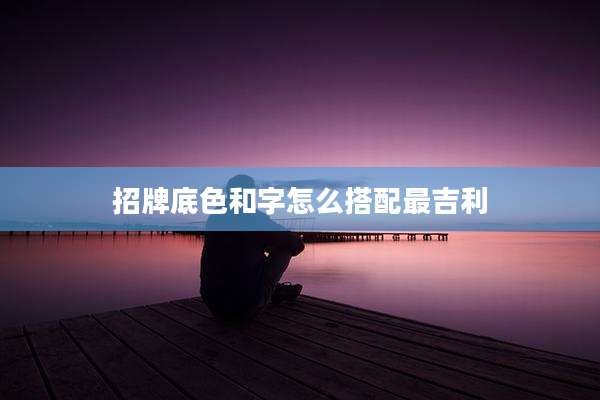 招牌底色和字怎么搭配最吉利