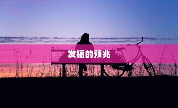 发福的预兆