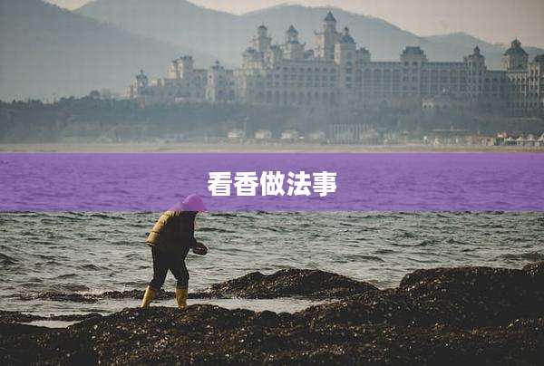 看香做法事
