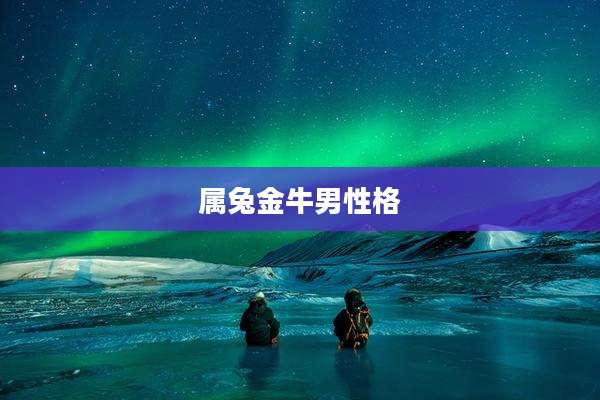 属兔金牛男性格