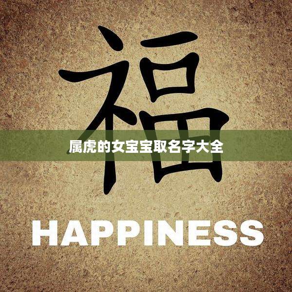 属虎的女宝宝取名字大全