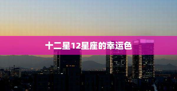 十二星12星座的幸运色