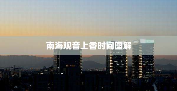 南海观音上香时间图解