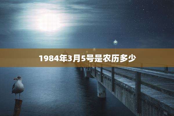 1984年3月5号是农历多少
