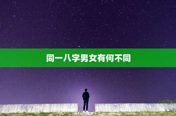 同一八字男女有何不同