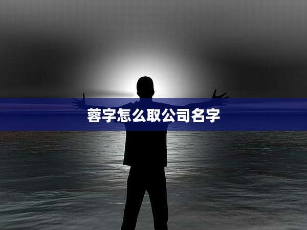蓉字怎么取公司名字