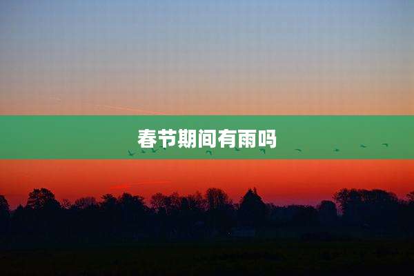 春节期间有雨吗